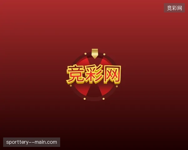 认识竞彩网官方入口